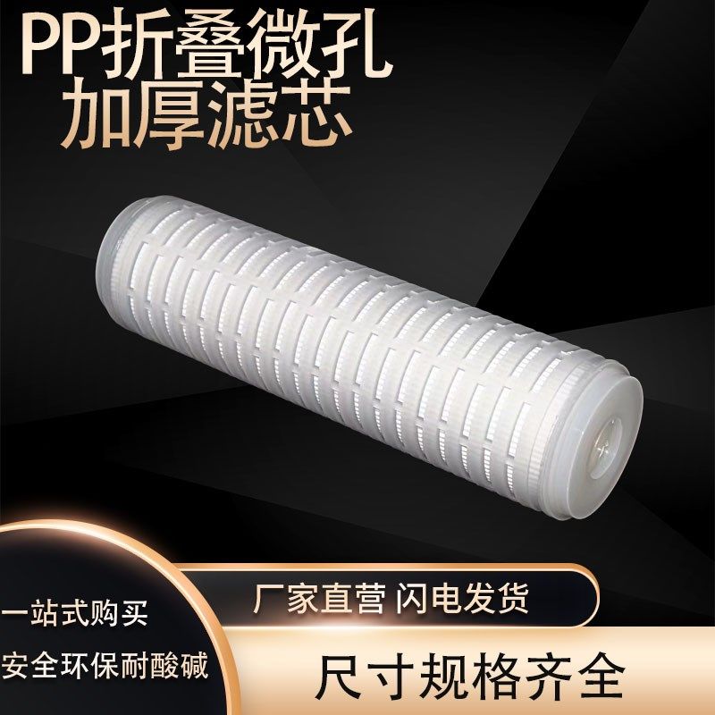 PP折叠微孔滤芯/超滤芯5英寸  022微米棉滤芯折叠滤膜 精密过滤器