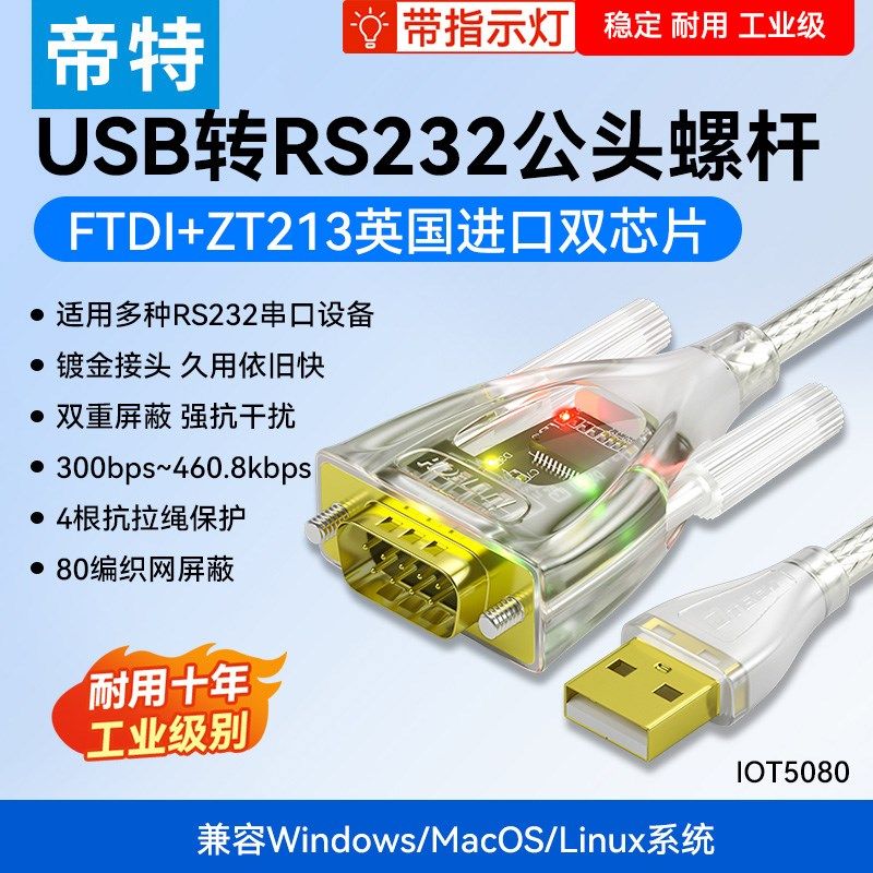 帝特usb转rs232串口线ft232工业级9针com口usb转232通讯模块db9数