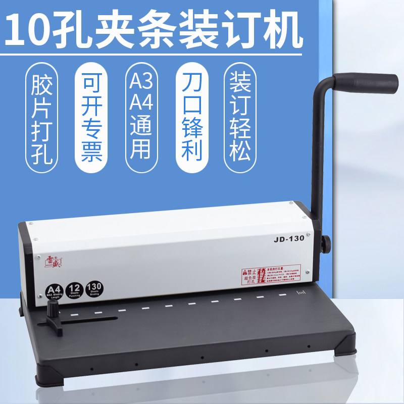 雷盛夹条装订机10孔手动打孔机a3a4纸文件标书办公合同文件十孔压