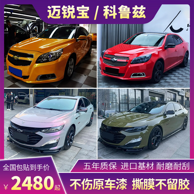 科鲁兹迈锐宝汽车改色膜枫叶黄龙血红灰魅紫全车车身保护贴膜车衣