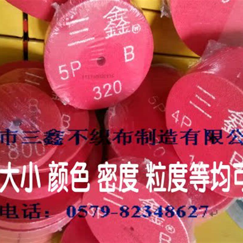 三鑫B型抛光轮 尼龙轮 不织布研磨轮,电镀拉丝轮 菜瓜布轮