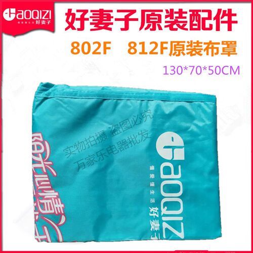 好妻子干衣机布罩外套牛津布罩子原装配件802F812F方形干衣机外罩