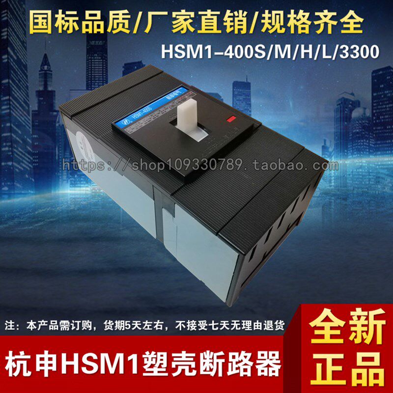 杭申电气杭州之江HSM1-400S/M/H/L/3300三相塑壳断路器空气开关