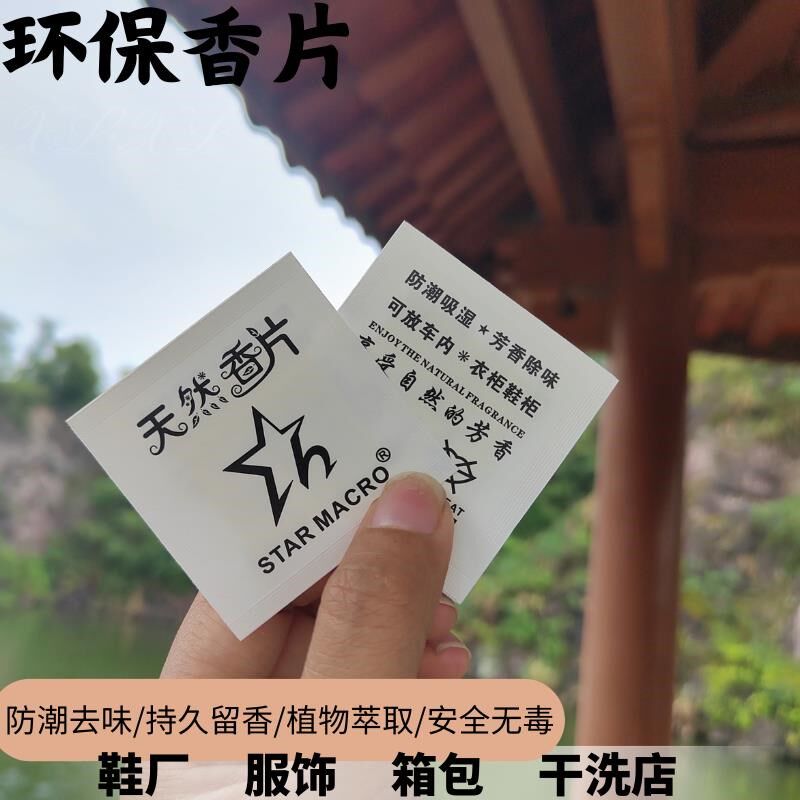天然香片古龙香片天然香片新品推荐环保香片鞋子服饰箱包洗衣店防