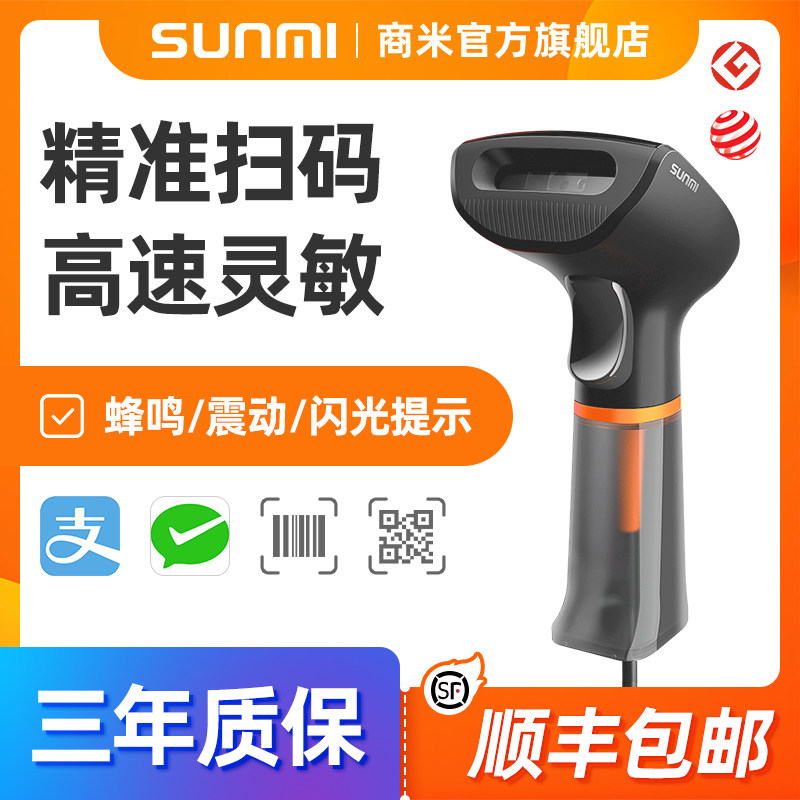 SUNMI商米扫码枪一维二维码扫描枪条码扫描器有线收银枪,办公设备/耗材/相关服务,条码扫描枪,淘宝优惠券,粉丝福利购,淘宝优惠卷