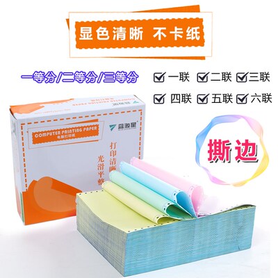 蓝海星电脑A4打印纸针式打印纸 一联二联三联四联五联六连80列