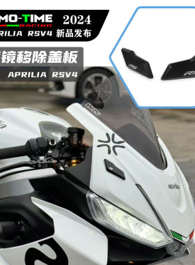 适用阿普利亚RS660 RSV4后视镜移除盖板后视镜堵头盖无损改装配件