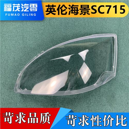 适用于英伦海景前大灯罩 海景SC715大灯透明灯罩 大灯面罩 大灯壳