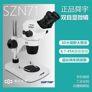 舜宇SZN71双目真三目显微镜6.7 45倍双目连续变倍维修检测工业教