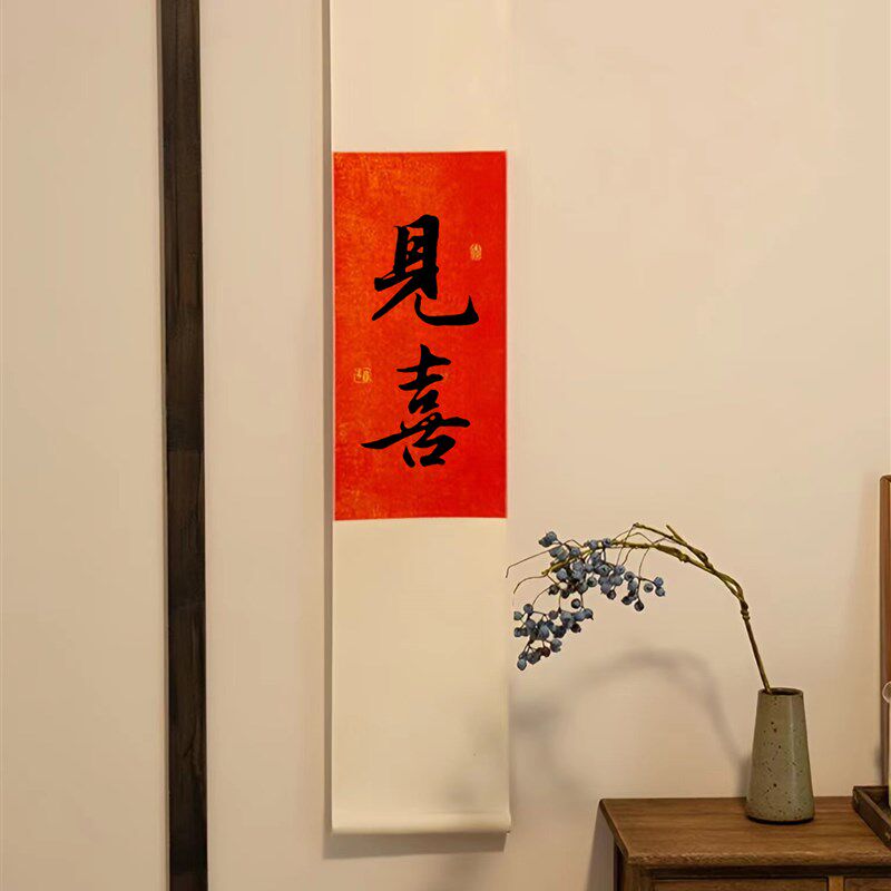 欢喜见喜新年红色挂轴装饰画茶室书法卷轴定制手写如意喜庆挂画