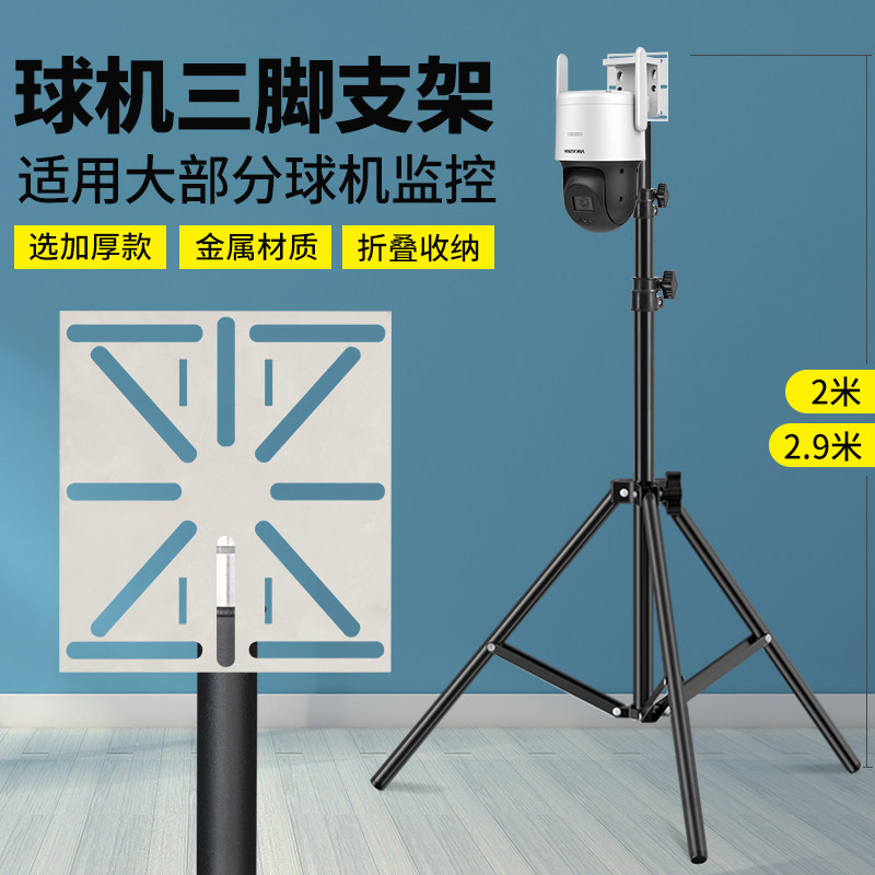 移动监控摄像头球机三脚支架安装加厚款折叠落地式适用多种摄像机
