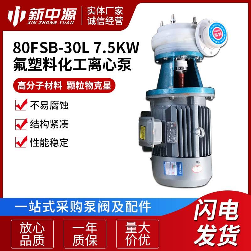 80FSB-30L7.5KW氟塑料化工离心泵耐腐蚀泵污水泵离心泵离心水