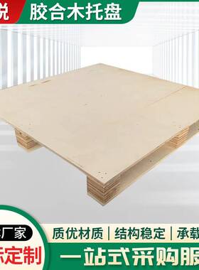 胶合木托盘免熏蒸托盘四面进叉木托盘胶合板免熏蒸木托板木栈板