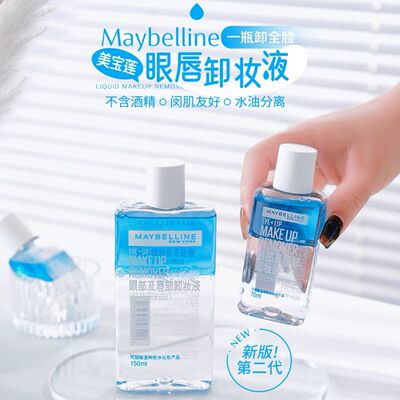 美宝莲眼唇卸妆液温和清洁便携