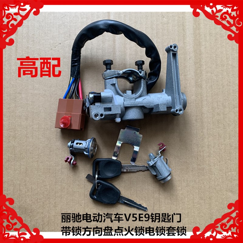 适用丽动驰电丽汽车E9V5钥匙门点火锁电锁套锁于驰V5E9点火锁套锁