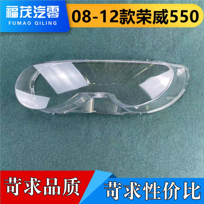 适用于荣威550大灯罩 灯8-12款荣威550前大0透明灯面 大灯壳 面罩