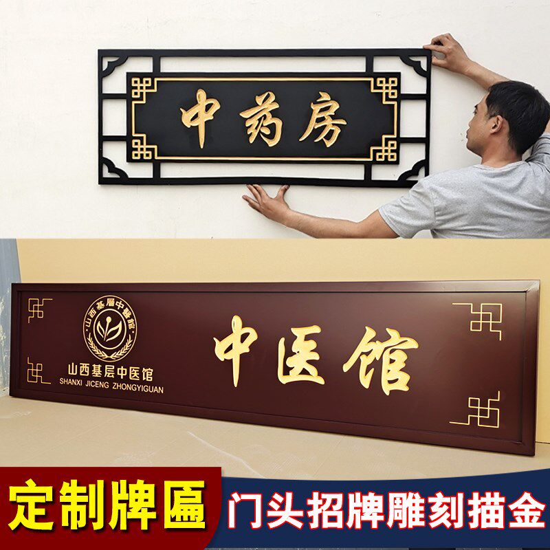牌匾中式仿古雕刻板洗地描金中医馆药名饭店门头店铺招牌对联木匾