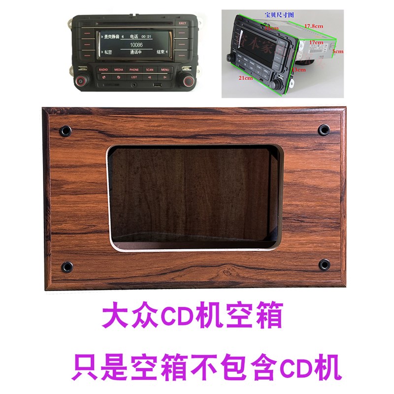 汽车CD机功放外主 大众车载箱机空箱