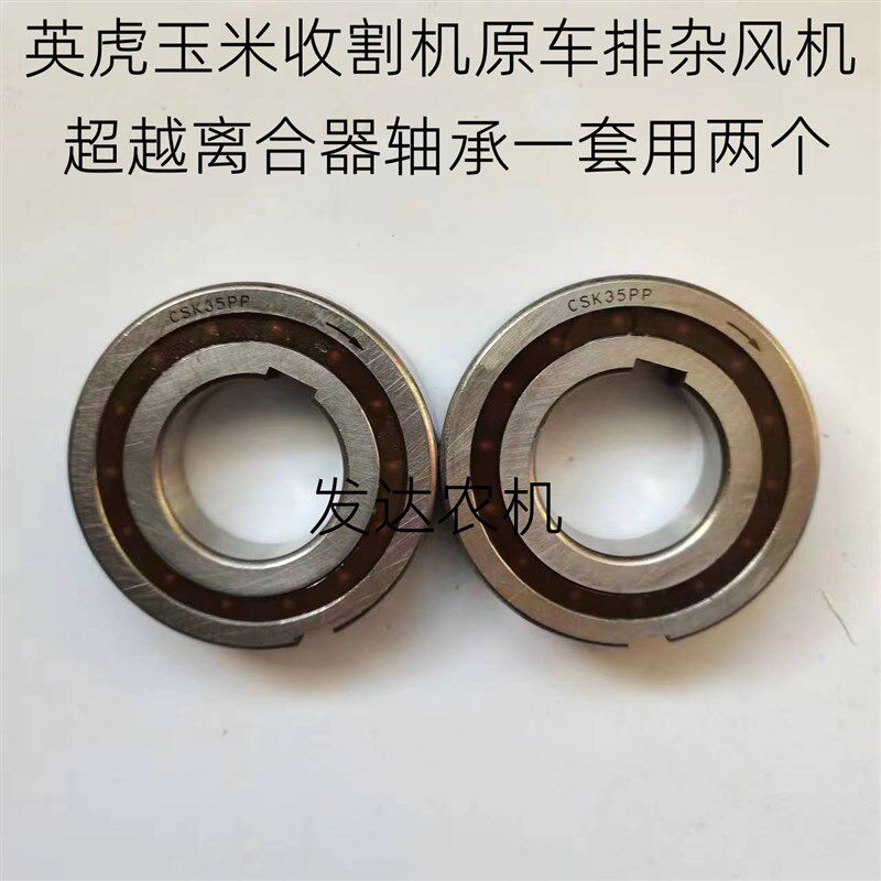 英虎玉米收割机超越离合器轴承 原车排杂风机轴承链轮CSK35PP轴承