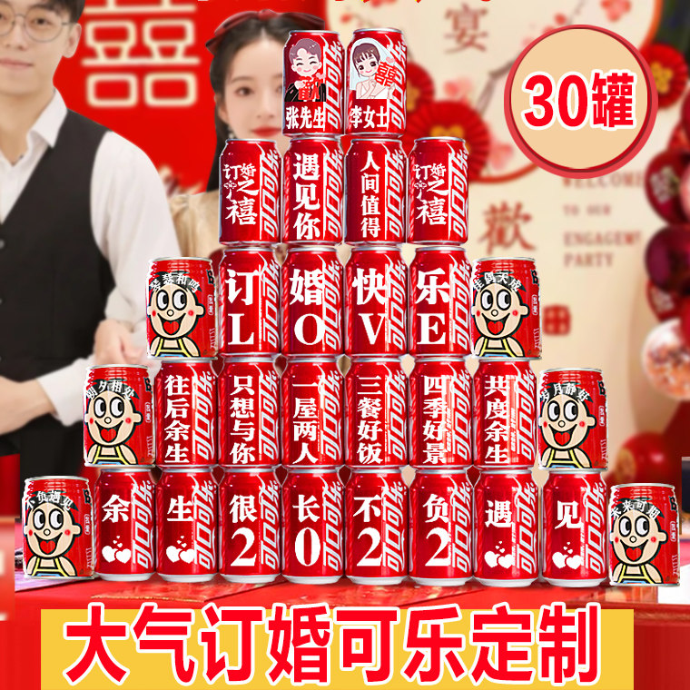 订婚可乐定制易拉罐结亲宴布置装饰仪式感喜事用品大全套桌面摆件