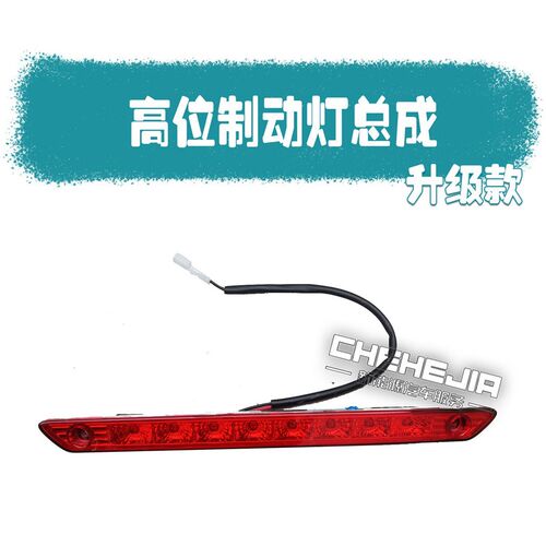 适用知豆D灯D2电动车高位制动灯D2S3后1ABC众泰E200刹车1防追尾灯
