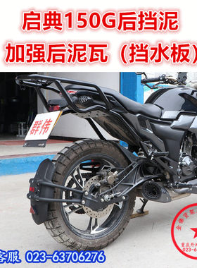 适用于启典150G后挡泥 KD150-G挡泥板 挡水板 后泥瓦盾 挡板改装
