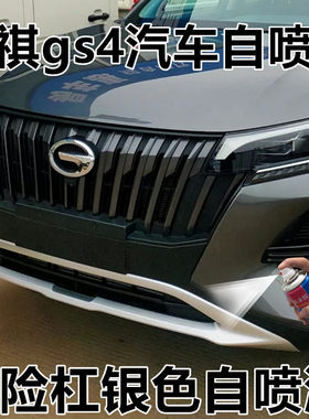 适用于传祺gs4保险杠银色剐蹭划痕修复自喷漆银灰补漆笔点涂神奇