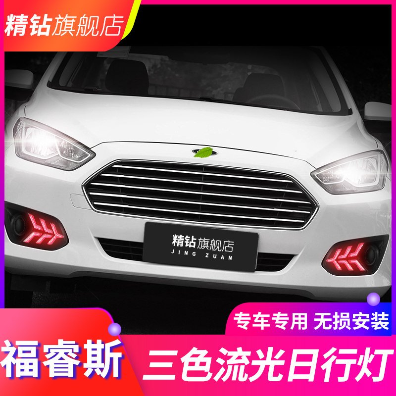 适用于福睿斯日行灯 福睿斯改装led日间行车灯雾灯总成流光转向灯