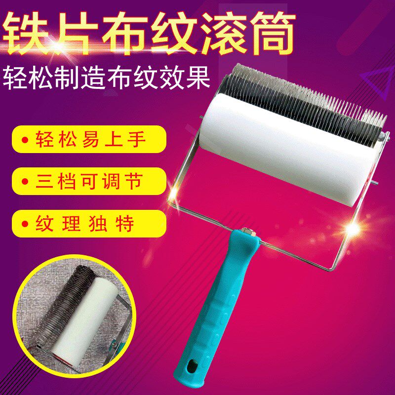 布纹漆滚筒麻布艺术漆压纹铁片套装滚筒肌理漆硅藻泥布艺施工工具