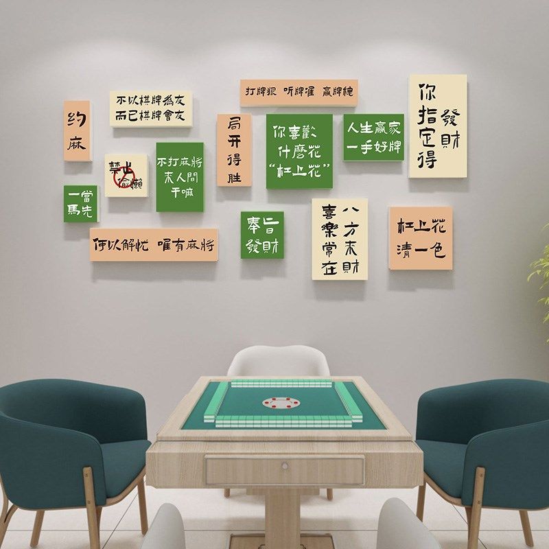 国潮馆麻将风布置墙贴棋牌室墙面创意文字贴画娱乐会所饰厢装包画