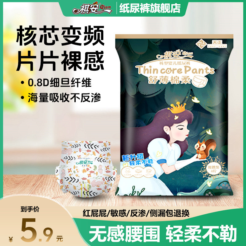 【百补】祺安丛林系列柔软透气多次吸收宝宝尿裤拉拉裤试用装任选