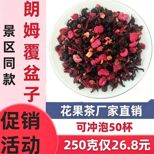 景区同款朗姆覆盆子花果茶