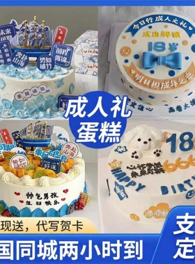 18岁成人礼儿童男女孩生日蛋糕全国同城配送青少年学生创意定制