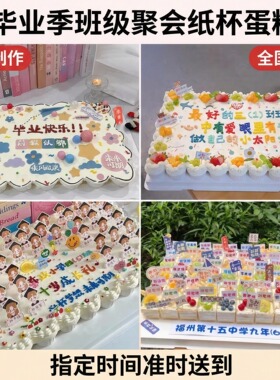 毕业季学生班级聚会生日蛋糕儿童初高中定制纸杯蛋糕全国同城配送