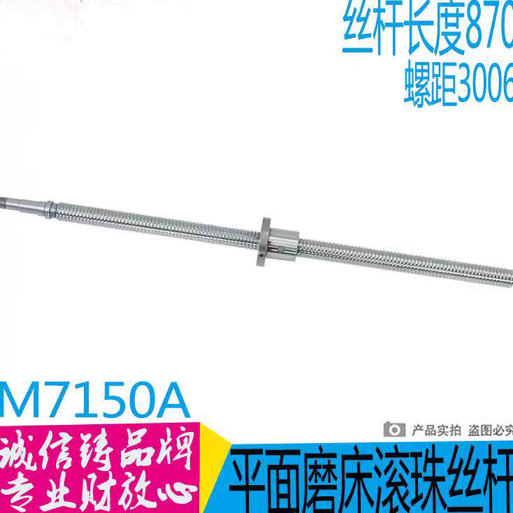 杭州平面磨床M7150滚珠丝