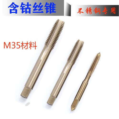 高性能含钴机用丝攻不锈