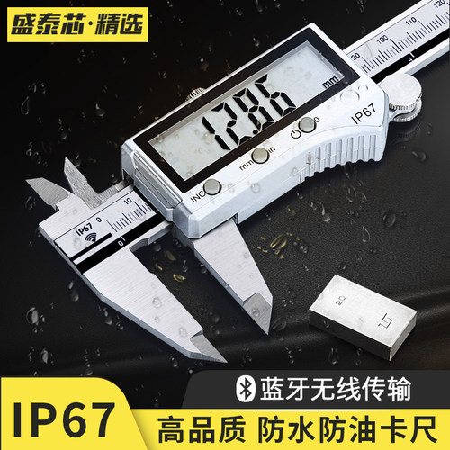 盛泰芯IP67蓝牙防水游标卡尺0-150-200-300mm高精度电子数显卡尺