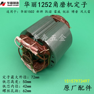 华丽1252角磨机1定子25雷威凯诺锐派博普新牌9152B 1502线圈电机