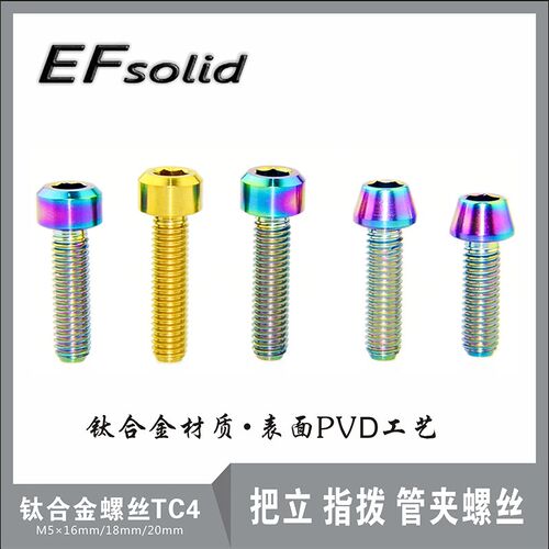 EFsolid  钛合金螺丝TC4 M516/18/20 把立 指拨 管夹螺丝