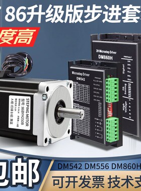 57 86直流DC24V步进电机套装DM860驱动器DM556两相控制器542 10Nm