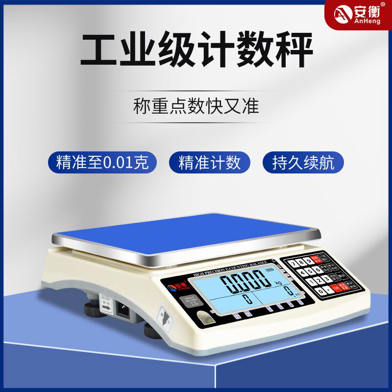 安衡计数电子秤0.01g 高精度工业台秤0.1g/3/5/10/15/30kg计数称
