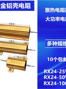 RX24黄金铝壳电阻25w50W100W大功率散热0.5/2/6/8/10R/50/100欧1K