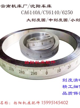 沈阳机床CA6140/CA6150 大/小/中刻度环 刻度圈/刻度盘 外100/200