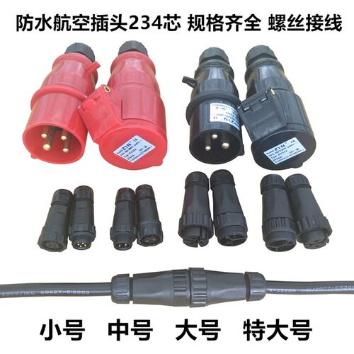 防水航空插头 公母对接螺丝接线234芯