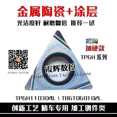 七彩金属陶瓷内孔精车镗孔刀片TPGH110302L 110304L TBGT060102L
