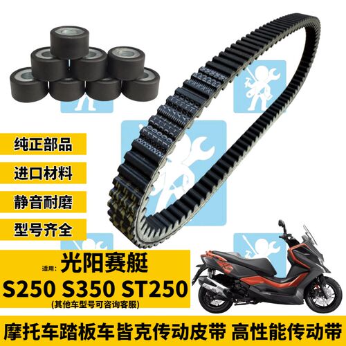 JKFF适用光阳赛艇S250 S350 ST250传动皮带普利珠 离合器改装配件