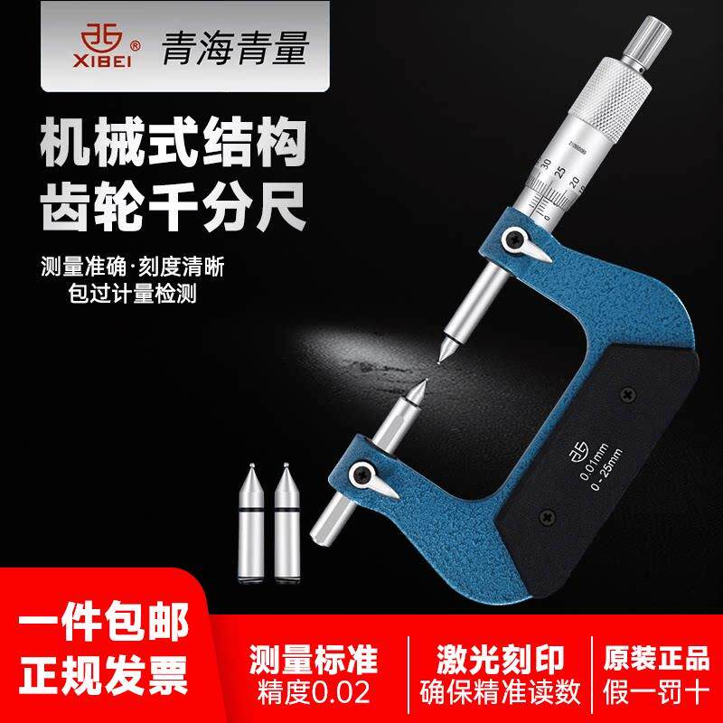 青海青量齿轮千分尺0-25