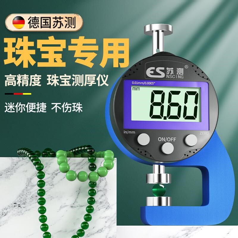 卡尺珠宝专用测厚仪高精度电子数显小型卡尺迷你测量文玩珍珠翡翠