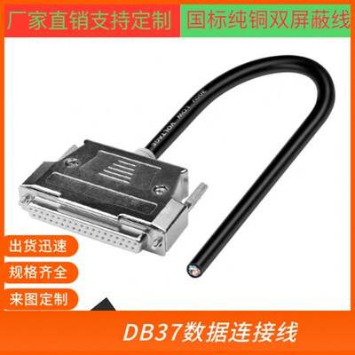 订制纯铜 DB37连接线 DB37单头线延长线信号线各种设备通用数据线