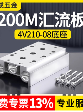 200M系列电磁阀底座 4V210-08连接汇流板2F3F4F5F6F7F8F9F10F位联